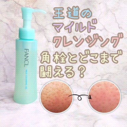 マイルドクレンジング オイル/ファンケル/オイルクレンジングを使ったクチコミ(1枚目)