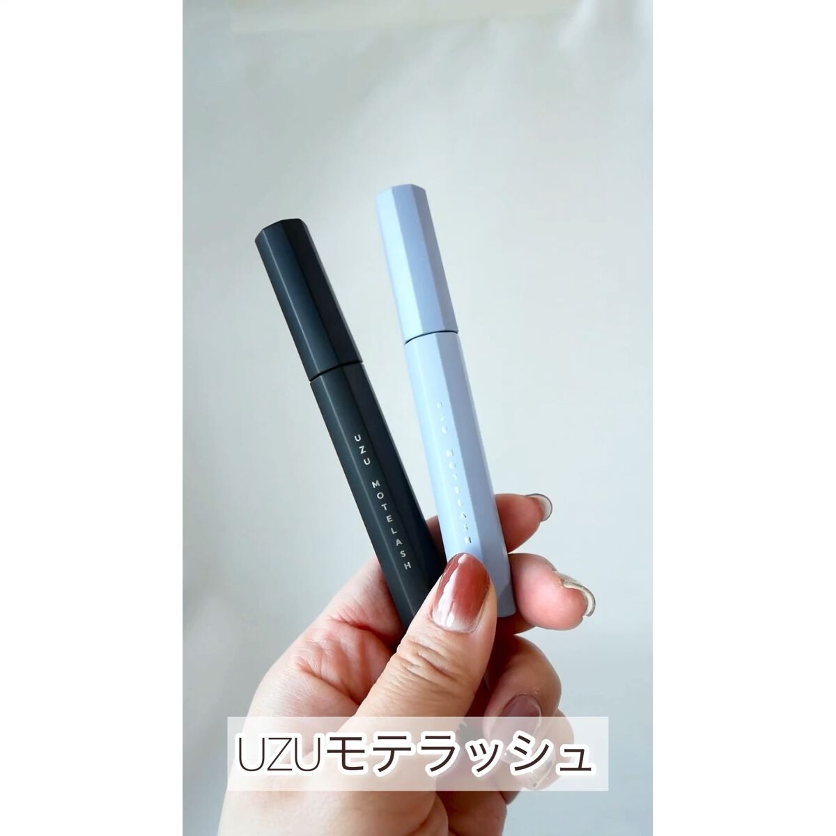 MOTELASH(ウズ モテラッシュ)/UZU BY FLOWFUSHI/マスカラ下地の動画クチコミ5つ目