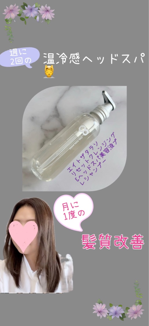 エイトザタラソ リセットクレンジング＆ヘッドスパ 美容液プレシャンプー/エイトザタラソ/シャンプー・コンディショナーの動画クチコミ3つ目