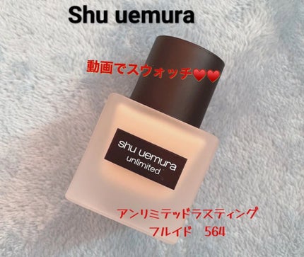 (旧)アンリミテッド ラスティング フルイド/shu uemura/リキッドファンデーションの人気ショート動画