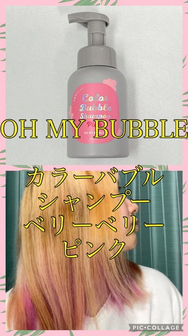 カラーバブルシャンプー/OH MY BUBBLE/ヘアカラーを使ったクチコミ（1枚目）