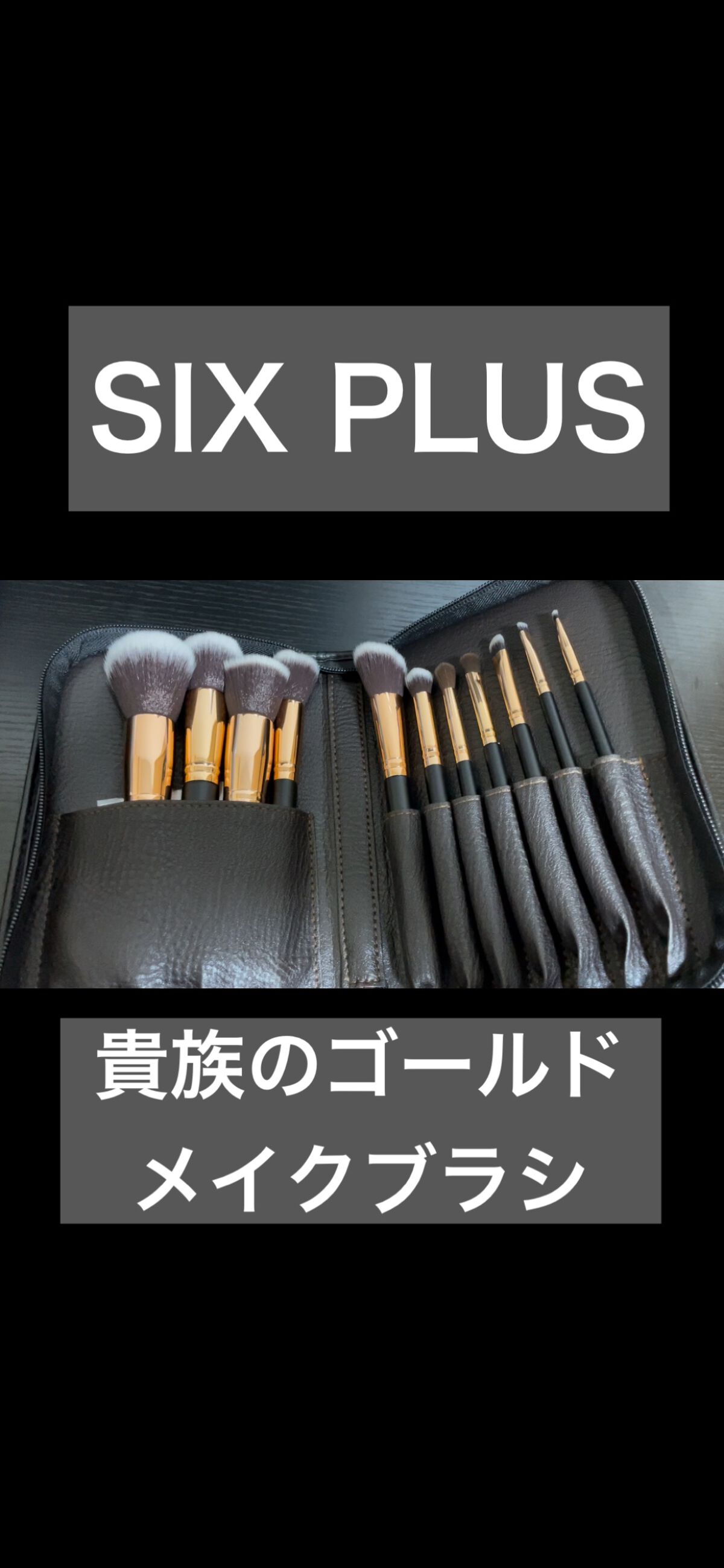 \いろんなメイクブラシを使ってみたいひと！/

✼••┈┈••✼••┈┈••✼••┈┈••✼••┈┈••✼

SIX PLUS
貴族のゴールド メイクブラシ 11本セット

✼••┈┈••✼••┈┈••✼••┈┈••✼••┈┈••✼

メイ
