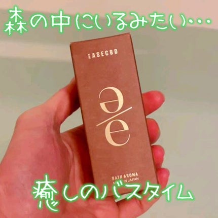 EASECBD BATH AROMA HINOKI/EASECBD/保湿系入浴剤の人気ショート動画