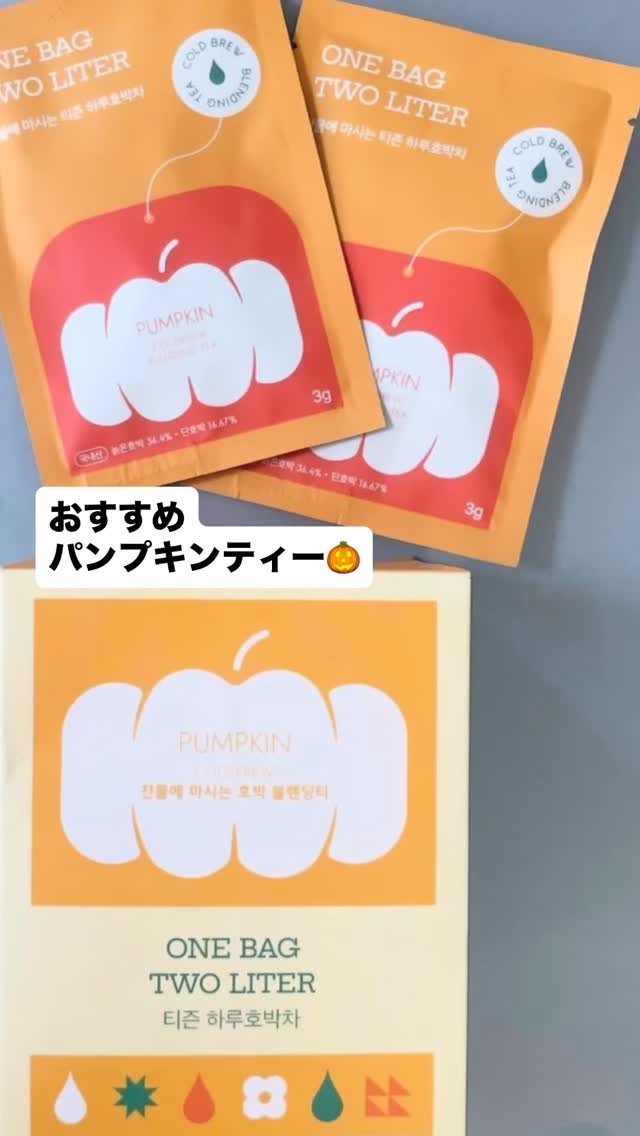 デイリーフィット パンプキンティー/TEASON/美容ドリンクの動画クチコミ1つ目