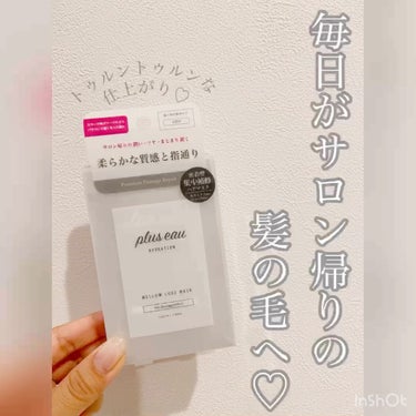 メロウリュクスマスク ジャータイプ/plus eau/洗い流すヘアトリートメントを使ったクチコミ（1枚目）