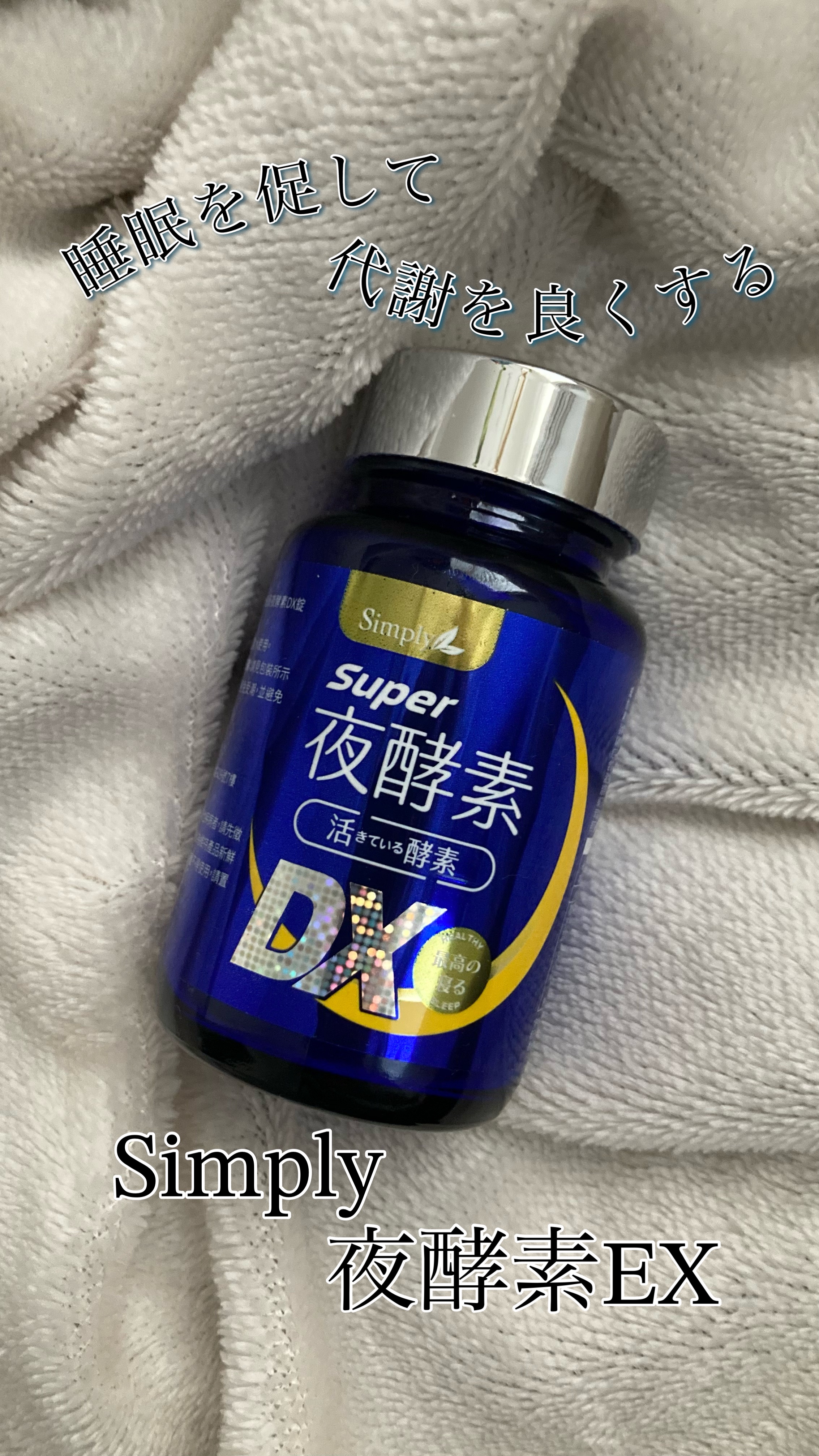 夜酵素EX/Simply/美容サプリメントを使ったクチコミ（1枚目）