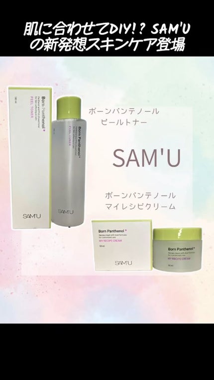 ボーンパンテノールピールトナー/SAM'U/化粧水の人気ショート動画