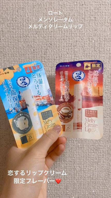 メルティクリームリップ/メンソレータム/リップクリームを使ったクチコミ(1枚目)