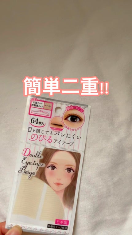 のびるアイテープ/セリア/二重まぶた用アイテムの人気ショート動画