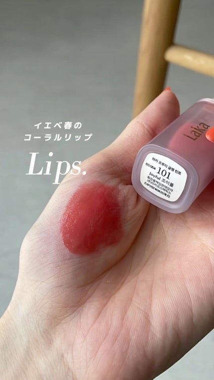 フルーティーグラムティント/Laka/リップティントの人気ショート動画