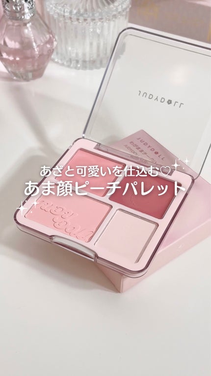 わがままチークハイライター/JUDYDOLL/パウダーチークの人気ショート動画