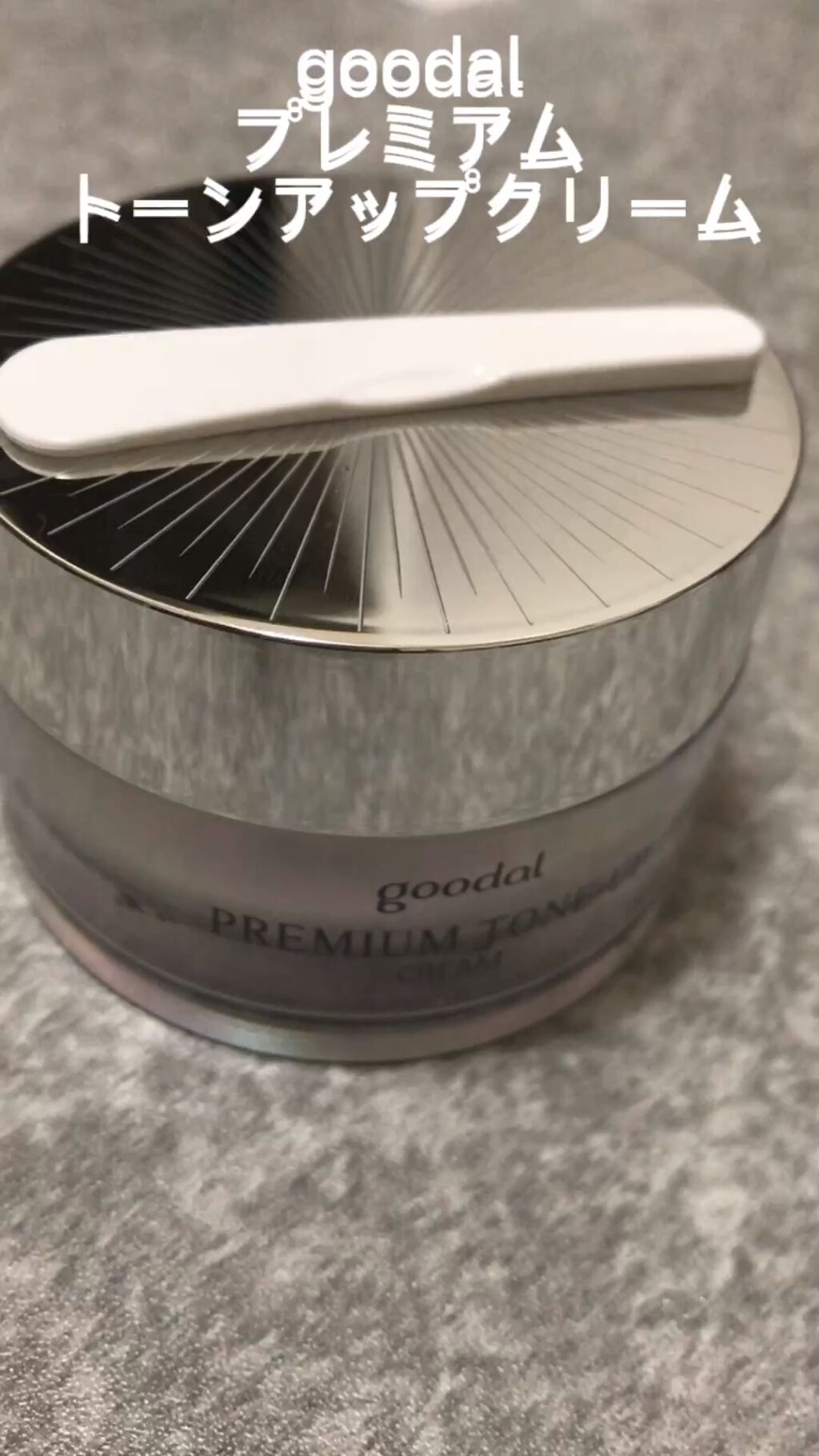 プレミアムトーンアップクリーム/goodal/フェイスクリームの動画クチコミ1つ目