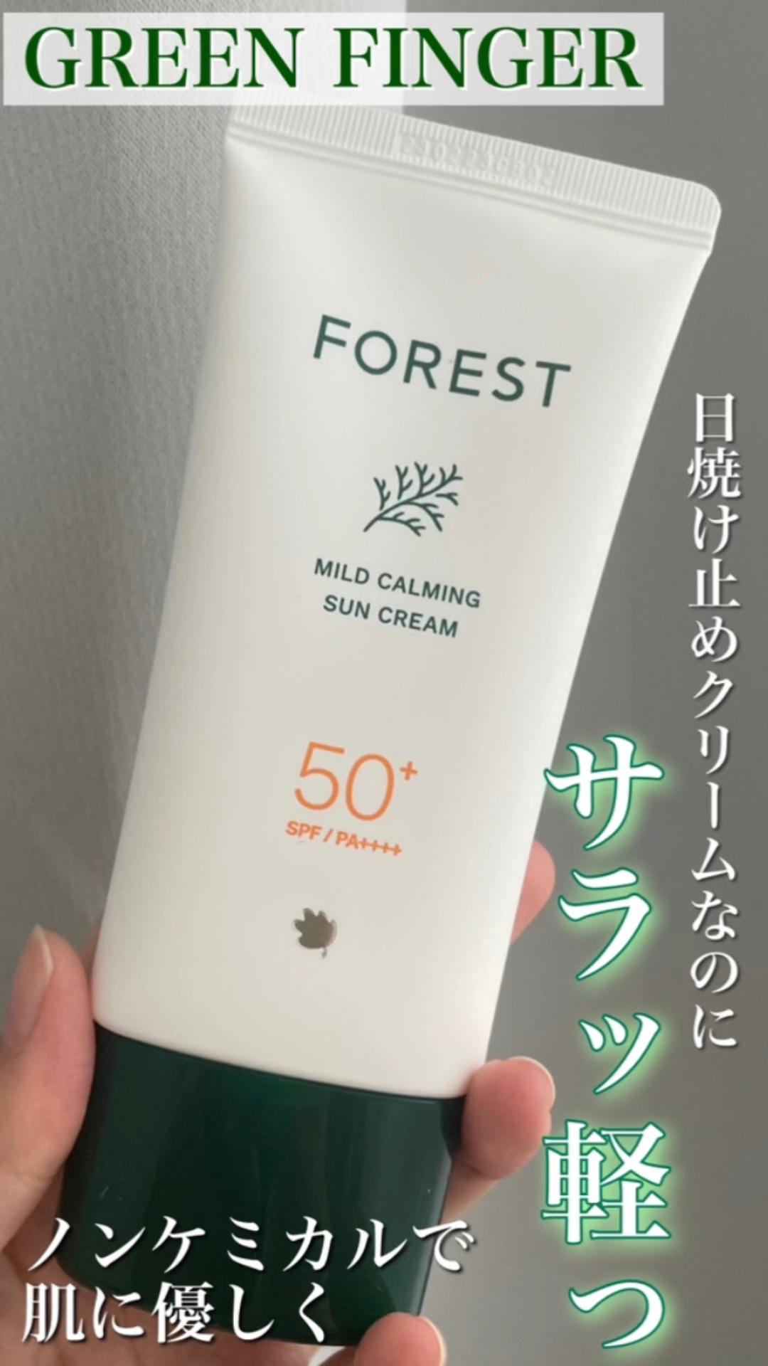 フォレスト マイルドカーミングサンクリーム/FoRest by Greenfinger/日焼け止めクリームの動画クチコミ2つ目