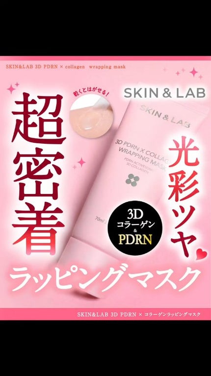 3D PDRN X コラーゲンラッピングマスク/SKIN&LAB/フェイスクリームの人気ショート動画