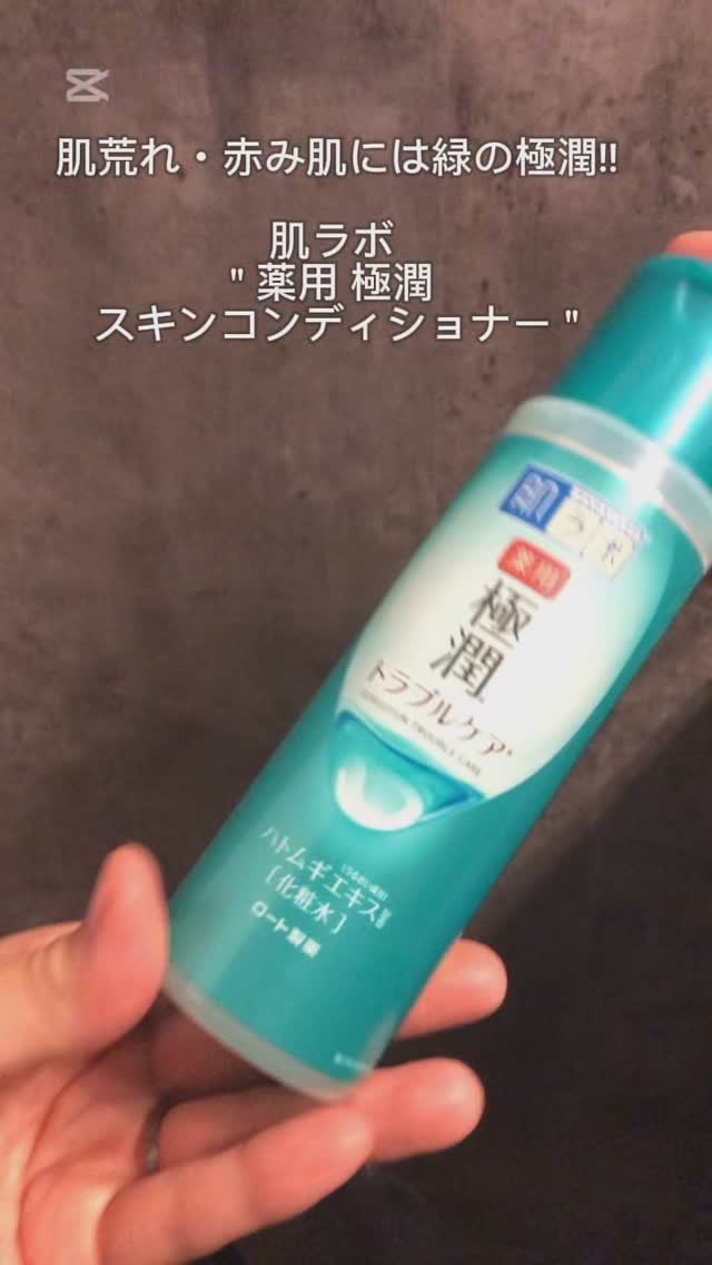 薬用 極潤 スキンコンディショナー/肌ラボ/化粧水を使ったクチコミ（1枚目）