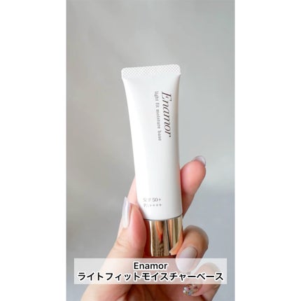 ライトフィット モイスチャー ベース/Enamor/化粧下地の人気ショート動画