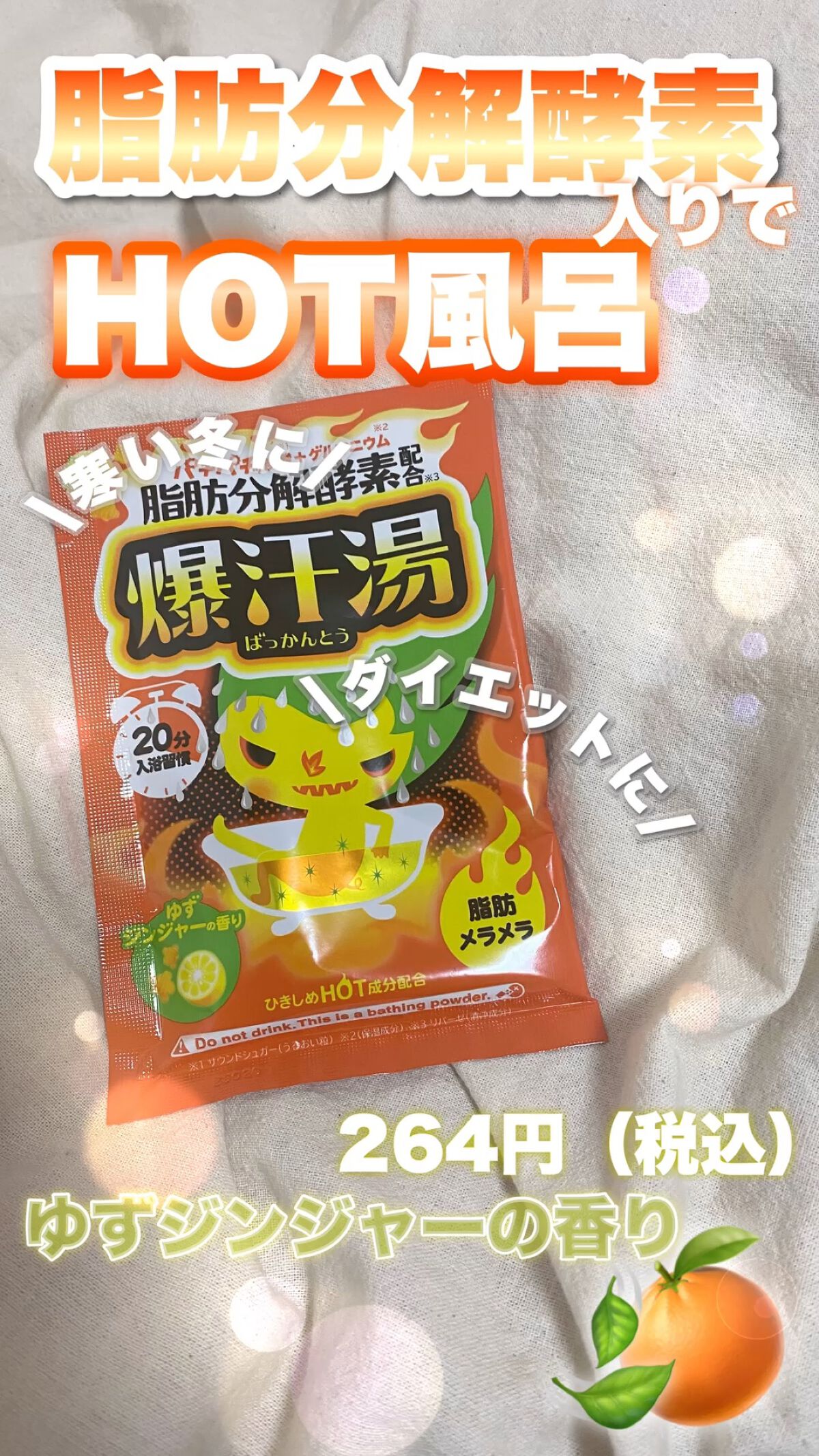 ゆずジンジャーの香り/爆汗湯/無機塩系入浴剤の人気ショート動画