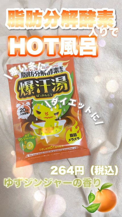 ゆずジンジャーの香り/爆汗湯/無機塩系入浴剤の人気ショート動画
