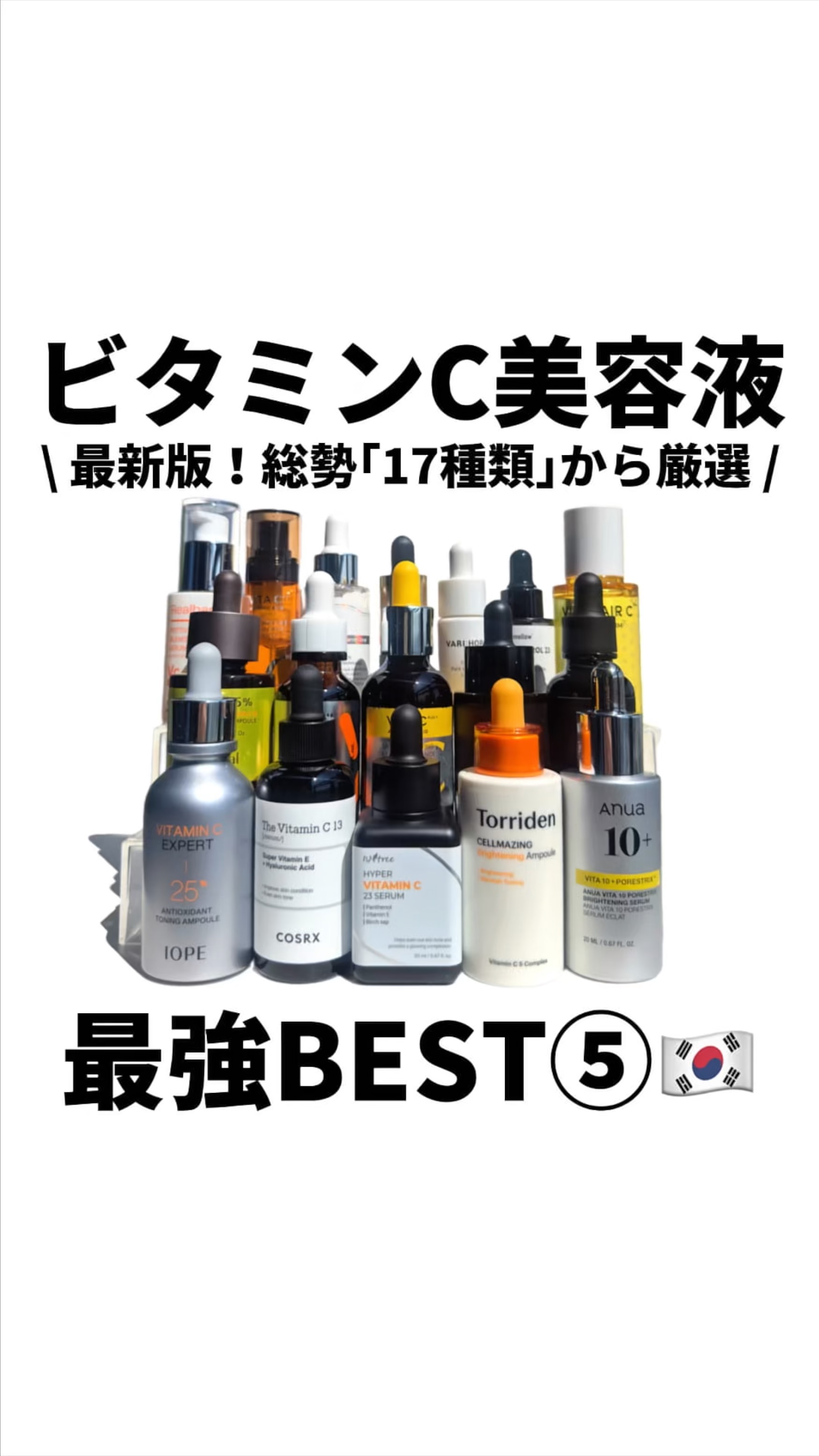 【最新版】ビタミンC美容液🇰🇷最強BEST⑤

①Torriden(トリデン)
セルメイジングビタCアンプル
30ml ¥1,917

🍋ビタミンCスペック
ピュアビタミンC(濃度不明)
★VCエチル
3種のビタミンC誘導体

🙏�