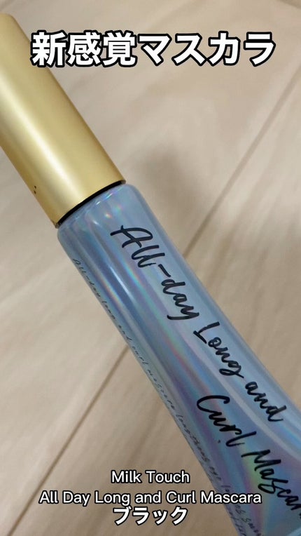 オールデイ ロング アンド カール マスカラ/Milk Touch/マスカラの人気ショート動画