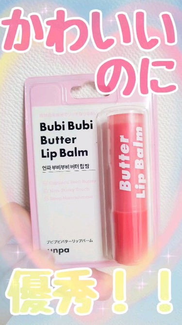 Bubi Bubi Butter Lip Balm/unpa/リップケア・リップクリームの動画クチコミ2つ目