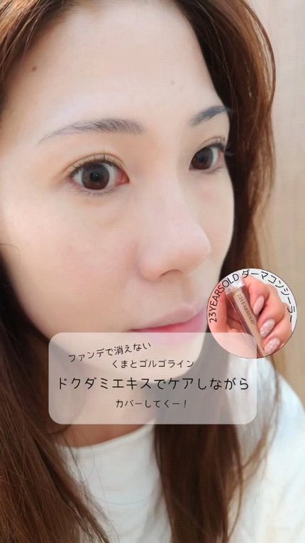 ダーマシンコンシーラー/23years old/リキッドコンシーラーの人気ショート動画