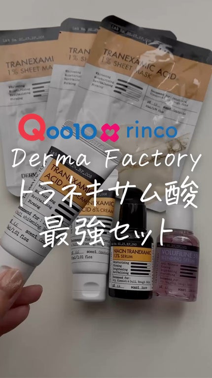 トラネキサム酸6%クリーム/DERMA FACTORY/フェイスクリームの人気ショート動画