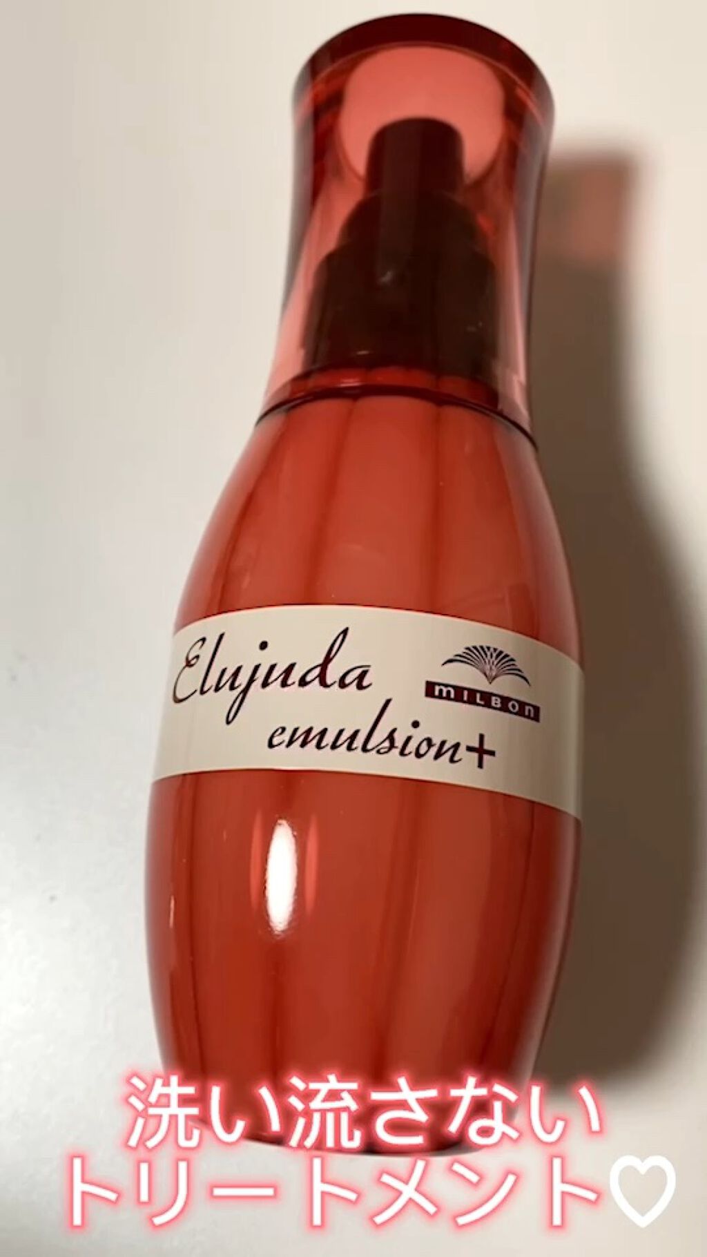 エルジューダ エマルジョン＋/エルジューダ/ヘアミルクの人気ショート動画