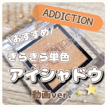 アディクション ザ アイシャドウ スパークル 010SP Imperial Topaz/ADDICTION/シングルアイシャドウを使ったクチコミ（1枚目）