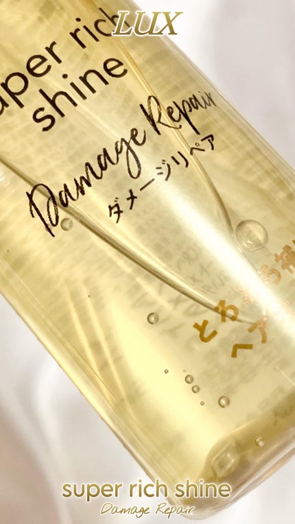 スーパーリッチシャイン ダメージリペア とろとろ補修ヘアオイル/LUX/ヘアオイルの人気ショート動画