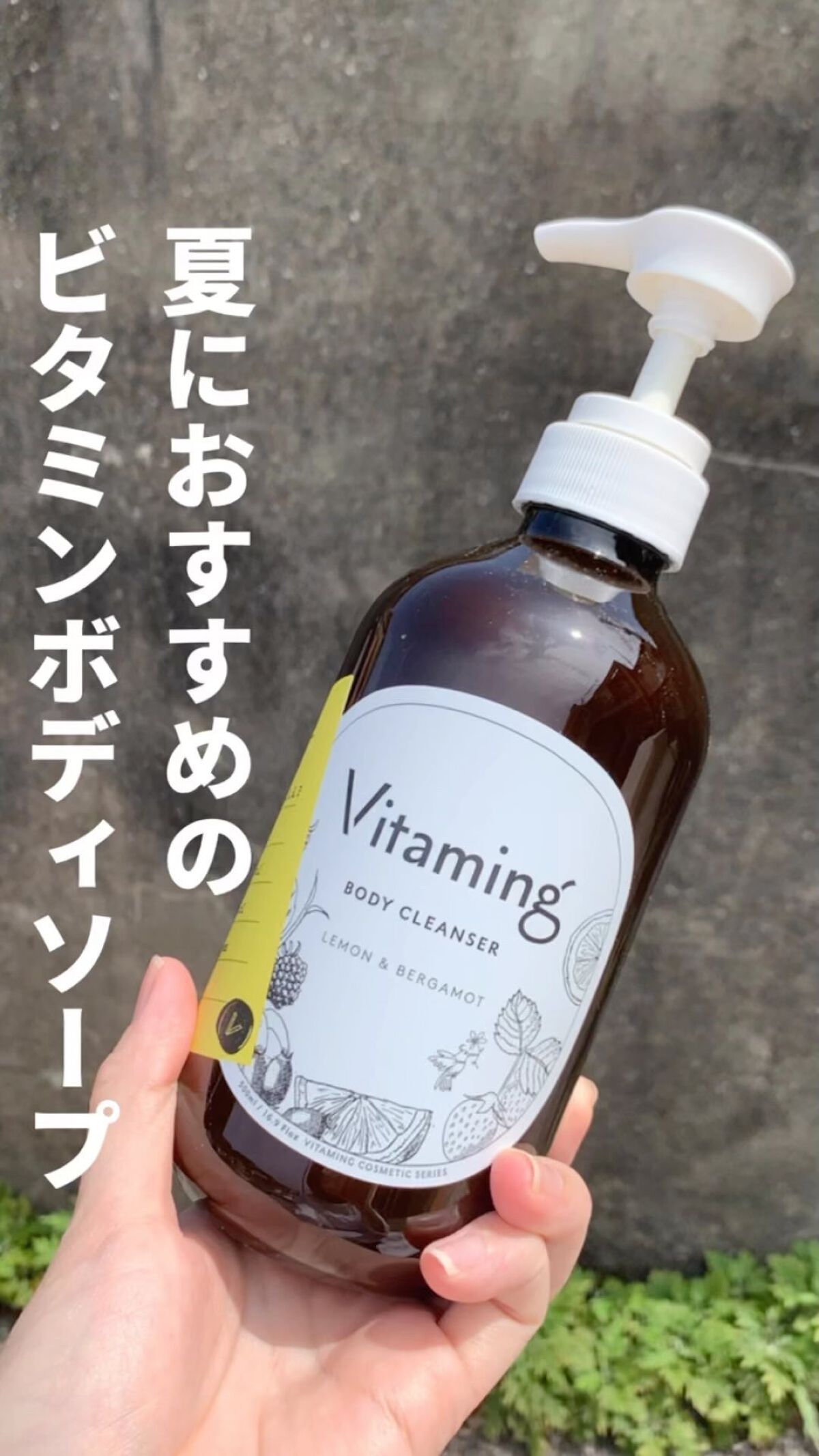 リフレッシングボディソープ(レモン＆ベルガモットの香り)/Vitaming/ボディソープの人気ショート動画