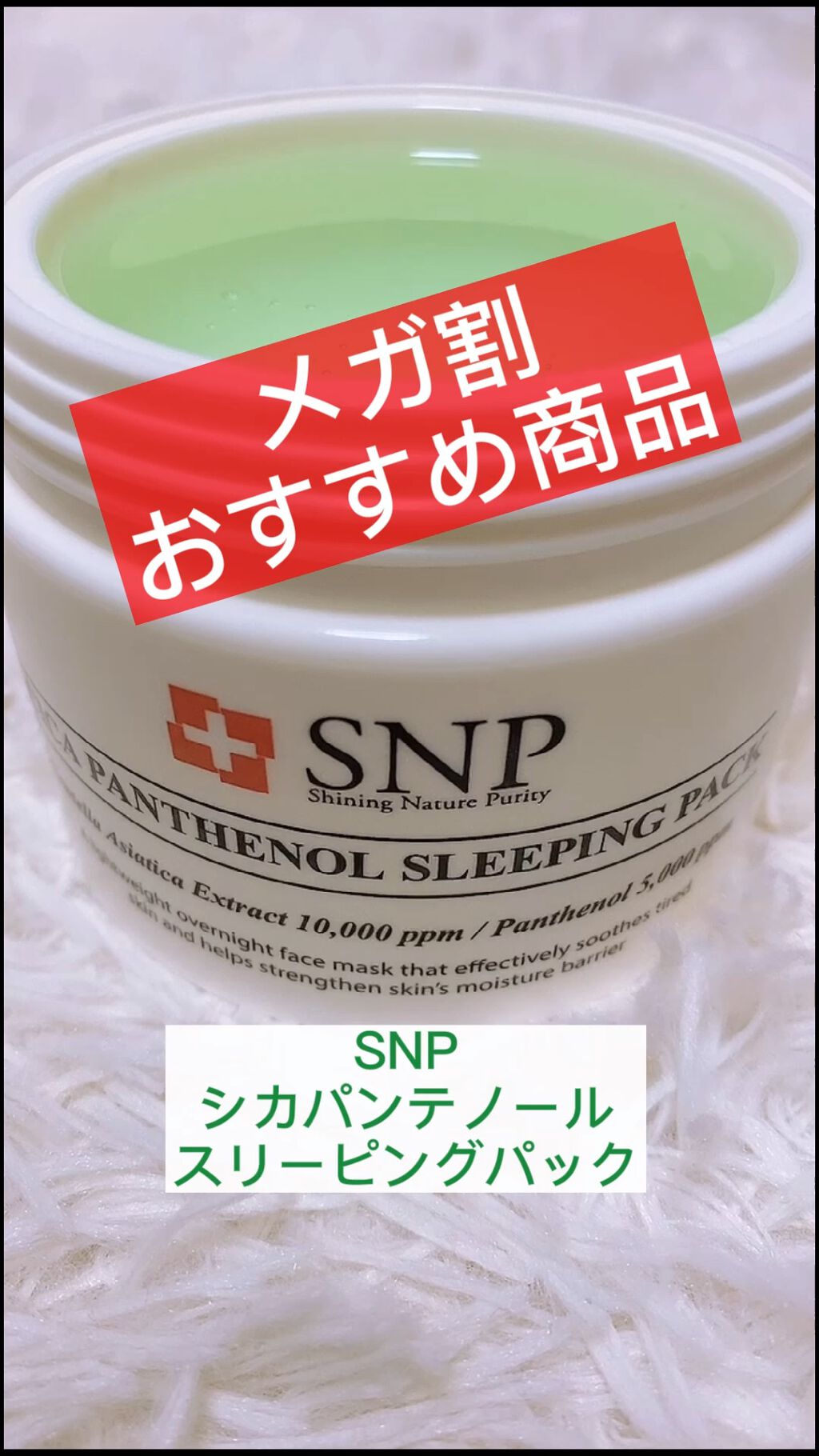 シカパンテノールスリーピングパック/SNP/フェイスクリームの人気ショート動画