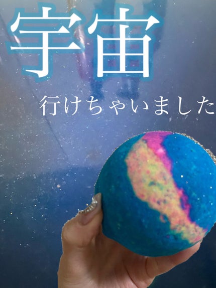 インターギャラクティック/ラッシュ/炭酸系入浴剤を使ったクチコミ(1枚目)