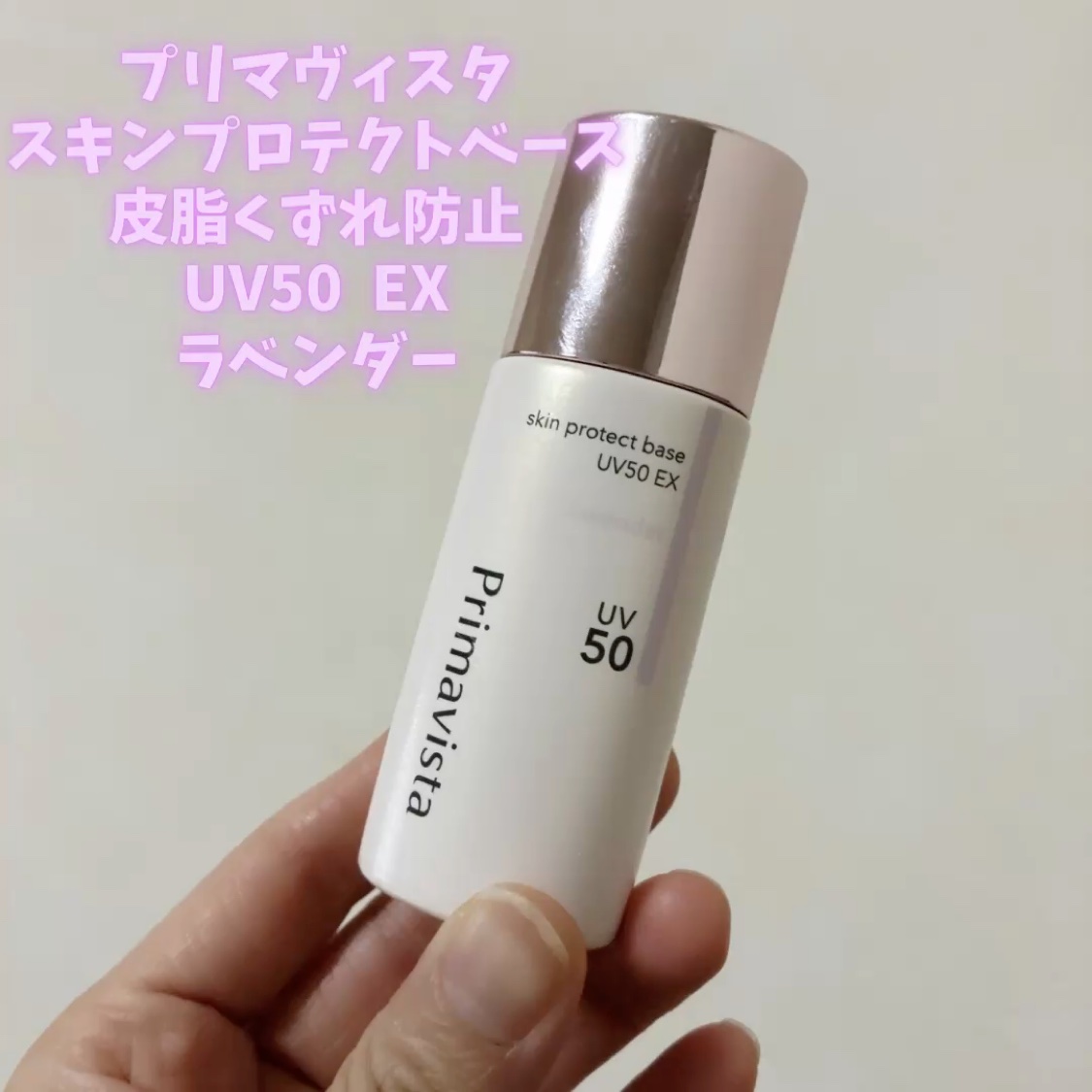 スキンプロテクトベース 皮脂くずれ防止 UV50 EX/プリマヴィスタ/化粧下地を使ったクチコミ（1枚目）