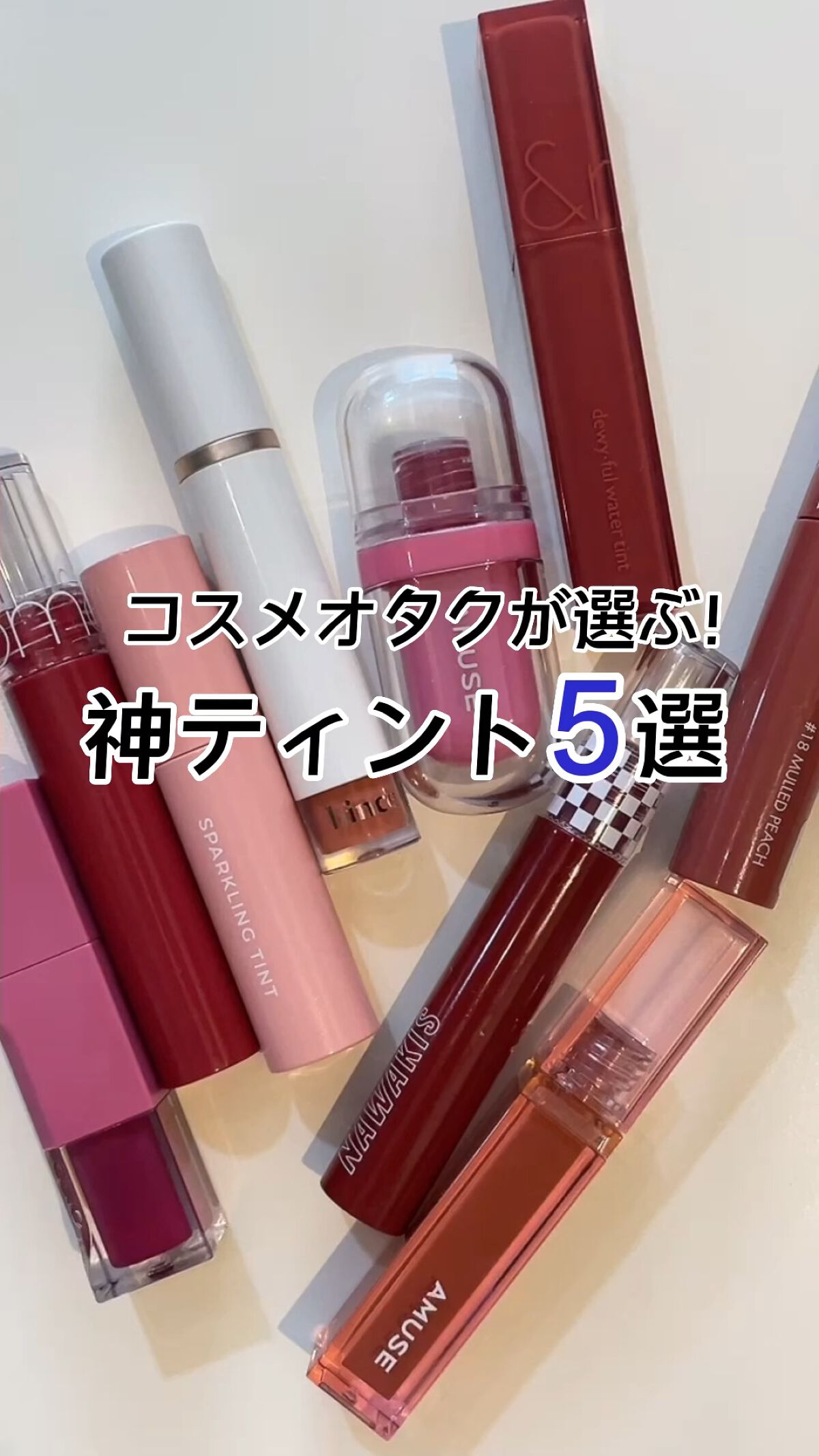 デューイ ブラー ティント/CLIO/リップティントの人気ショート動画