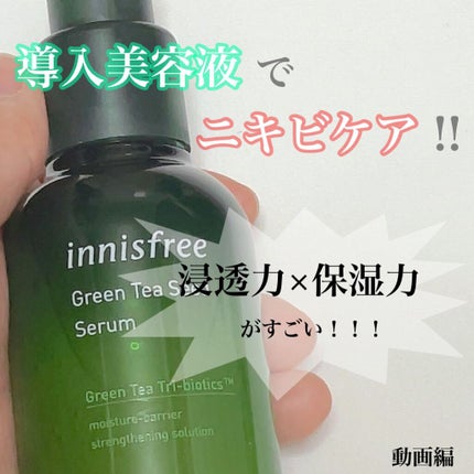 グリーンティーシード セラム N/innisfree/美容液の人気ショート動画