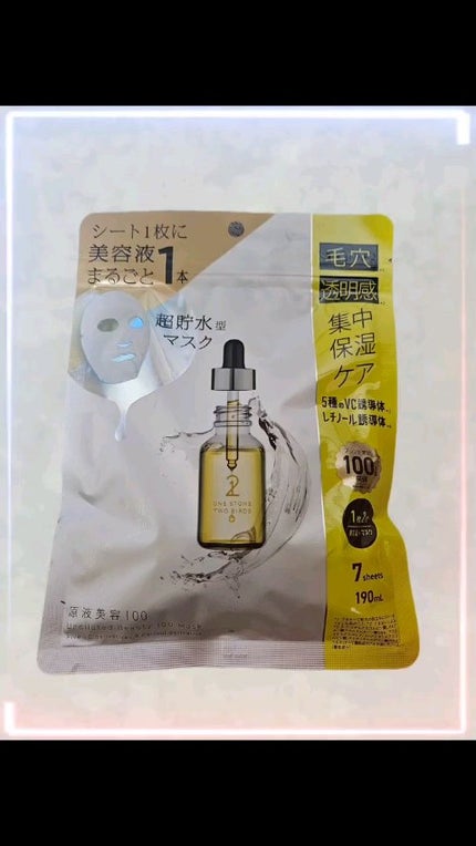 原液美容100マスク VC&レチノール/ONE STONE TWO BIRDS/シートマスク・パックの人気ショート動画