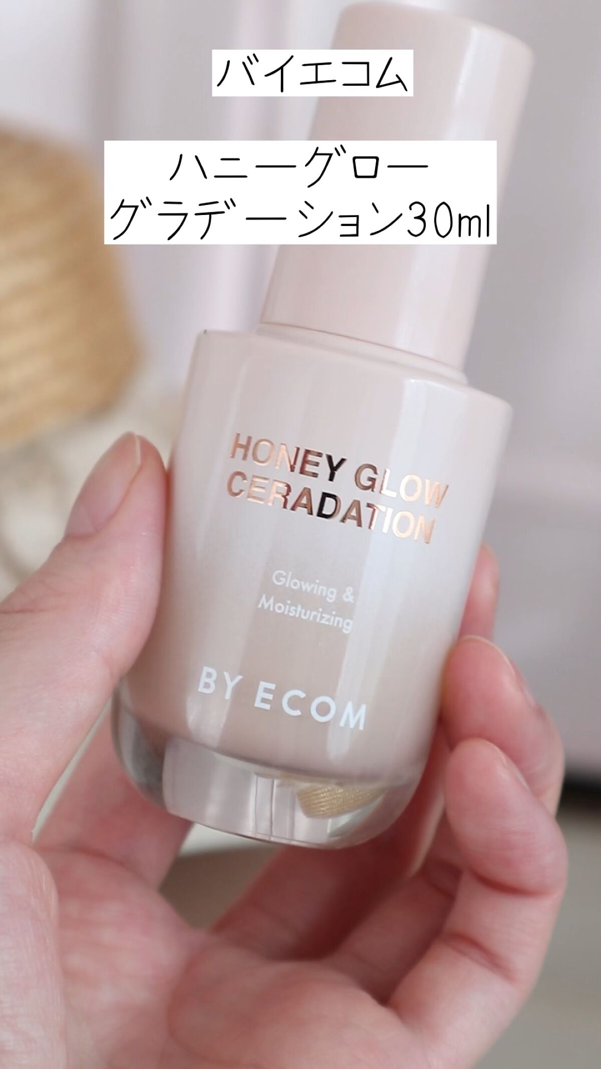 Honey Glow ceradation/BY ECOM/リキッドファンデーションの動画クチコミ2つ目