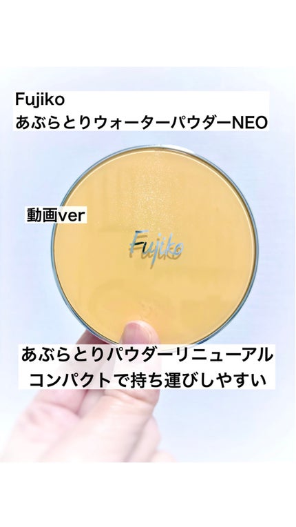 あぶらとりウォーターパウダーNEO/Fujiko/日焼け止めパウダーの人気ショート動画
