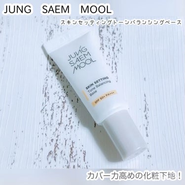 ジョンセンムル スキンセッティングトーンバランシングベース/JUNG SAEM MOOL/化粧下地を使ったクチコミ（1枚目）