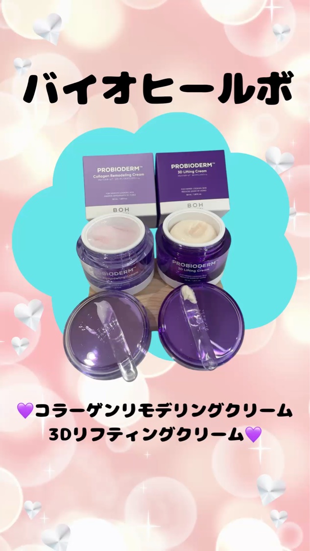 プロバイオダーム コラーゲン リモデリングクリーム/BIOHEAL BOH/フェイスクリームを使ったクチコミ（1枚目）