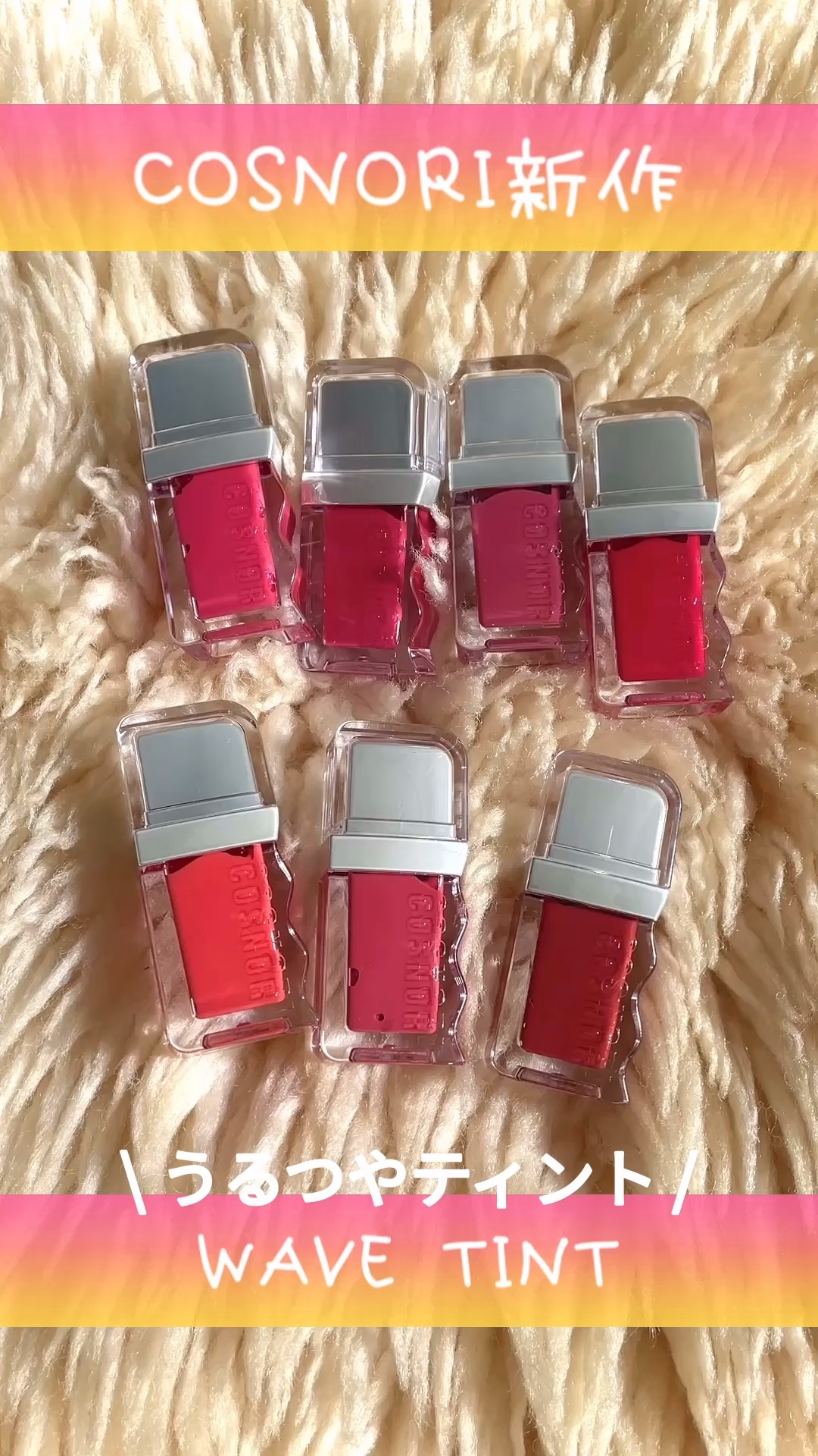 フローウェーブティント/COSNORI/リップティントの人気ショート動画