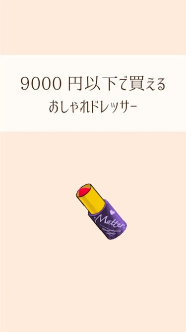 女の子の憧れ！ドレッサーを9000円以下でゲットできる♡#美容 #メイク #コスメ #コスメ収納 