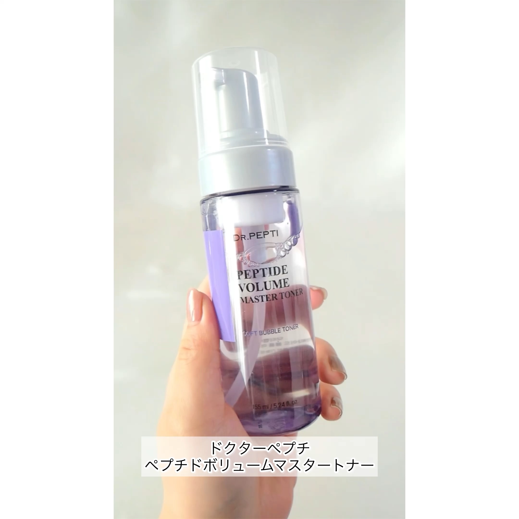ペプチドボリュームマスタートナー/DR.PEPTI/ブースター・導入液の動画クチコミ1つ目