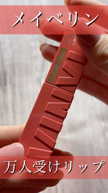 SPステイ ヴィニルインク/MAYBELLINE NEW YORK/口紅の人気ショート動画