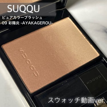 ピュア カラー ブラッシュ 09 彩陽炎 -AYAKAGEROU / SUQQU(スック) | LIPS
