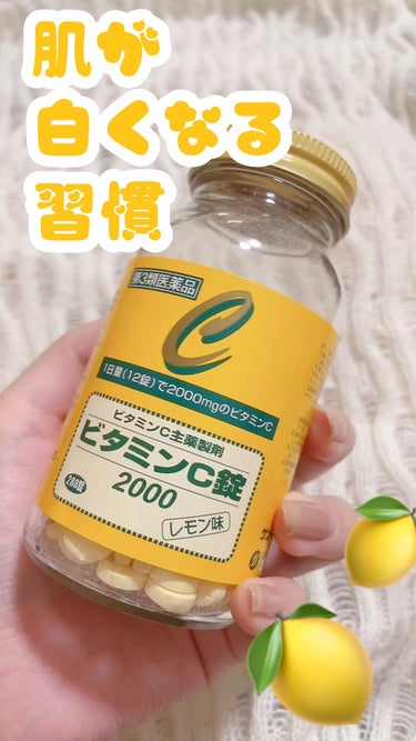 🍋 サンドラッググループ
🍋ビタミンC錠2000
🍋 288錠    500円程

美肌のための習慣、ビタミンC摂取◎


サプリにしては珍しく、噛み砕いて摂取するタイプ！
薬を飲み込むのが苦手な方にも