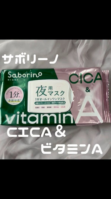 ・サボリーノ お疲れさマスク
ビタットRC


4種類のビタミンAとCICAのサボリーノ。


お疲れさマスクなので夜用だけど
スースーするからメントール感が
あると思います。


シトラスグリーンの香