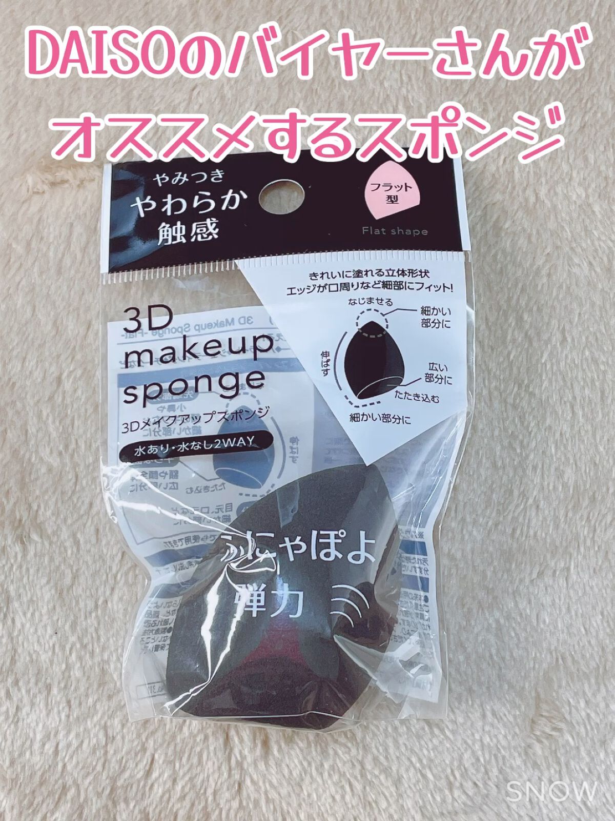 3Dメイクアップスポンジ(フラットカット型)/DAISO/パフ・スポンジの動画クチコミ2つ目