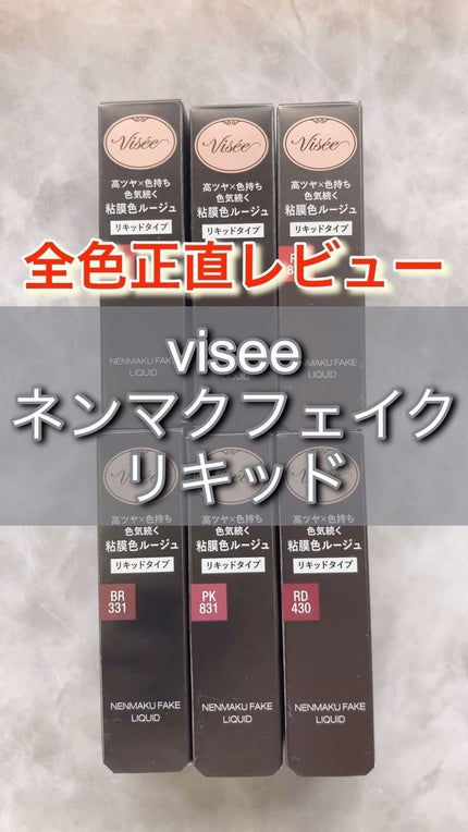 ネンマクフェイク リキッド/Visée/口紅の人気ショート動画